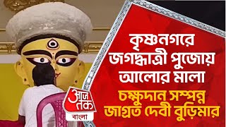 কৃষ্ণনগরে জগদ্ধাত্রী পুজোয় আলোর মালা চক্ষুদান সম্পন্ন জাগ্রত দেবী বুড়িমার  Jagaddhatri Puja 2023 [upl. by Ainotahs]