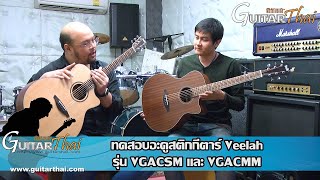 รีวิวกีตาร์ Veelah รุ่น vgacsm และ vgacmm [upl. by Araed]