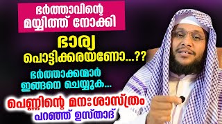 ഇതാണ് പെണ്ണിന്റെ മനഃശാസ്ത്രം ഭർത്താക്കന്മാർ ഇങ്ങനെ പെരുമാറുക noushad baqavi  bharya bharthavu [upl. by Moguel171]