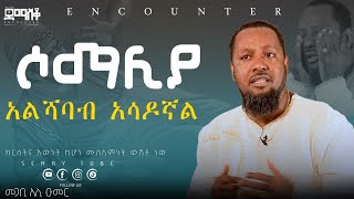 ከአልሻባብ ግድያ አስመለጠኝ  ከሶማሊያ እስከ አሜሪካ  Encounter’sSemayTube Demasko Christiantube Ali Umer [upl. by Aidualk]