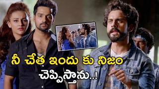 నీ చేత ఇందు కు నిజం చెప్పిస్తాను  Columbus Movie Scenes  Sumanth Ashwin  Mishti Chakraborty [upl. by Hael640]