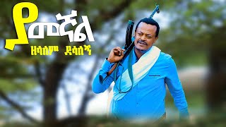 Zelalem Desalegn–Yamegnal–ዘላለም ደሳለኝ–ያመኛል New Ethiopian Music 2024 Official Video [upl. by Anihpled]