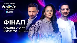 ФІНАЛ Нацвідбору на Євробачення2024  НАЖИВО Нацвідбір2024 [upl. by Name]