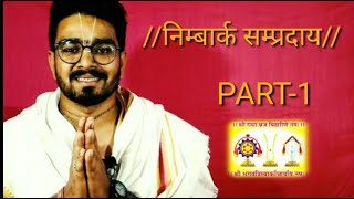 Nimbark Sampradaya  PART1  निम्बार्क सम्प्रदाय के बारे में संपूर्ण जानकारी [upl. by Tace]