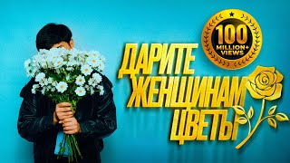 Jazzdauren  Дарите женщинам цветы Official Music Audio [upl. by Nojad]