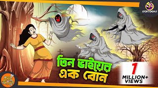 তিন ভাইয়ের এক বোন  SSOFTOONS NOTUN GOLPO  Magical Bangla Golpo  ANIMATION STORIES [upl. by Ailliw792]