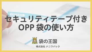 【OPP袋】セキュリティテープ付きOPP袋の使い方 [upl. by Mukerji887]