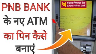 pnb atm pin generate  pnb atm pin kaise banaye  Punjab National Bank Ka Atm Pin Kaise Banaye 2024 [upl. by Eulaliah]