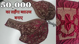 50000 का लहँगा ब्‍लाउज बनाए  Bridal lehenga blouse cutting and stitching  Lehenga bridal blouse [upl. by Amal404]