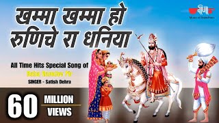 Khamma Khamma Ho Dhaniya  खम्मा खम्मा हो धनिया  New Baba Ramdev Ji Bhajans  Baba Ramdevji Song [upl. by Strang]