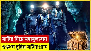 মাটির নিচে গুপ্তধন চুরির মাস্টারপ্ল্যান  Movie Explain in Bangla  Heist  Thriller  Multi Fiction [upl. by Rodolphe826]