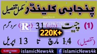 Punjabi calendar desi mahino ke naam tafseel ke sath  دیسی مہینوں کی مکمل تفصیل  Islamic News 4k [upl. by Rosella]