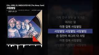 수퍼비 UNEDUCATED KID CK Chin  사임쌓임 The Money TeamㅣLyrics가사 [upl. by Nance717]