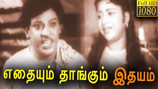 Ethaiyum Thangum Ithayam Tamil Full Movie HD  M R  Radha  S S Rajendran  Manorama  Annadurai [upl. by Iharas161]