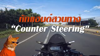 ทำไมต้องหักแฮนด์สวนทาง quotCounter Steeringquot [upl. by Llib913]