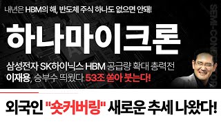 하나마이크론 내년은 반도체 HBM의 해 이재용 회장 quot여기quot에 53조 쏟아 붓는다 [upl. by Yahs]