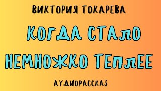 КОГДА СТАЛО НЕМНОЖКО ТЕПЛЕЕ  ВИКТОРИЯ ТОКАРЕВА [upl. by Ettenot]