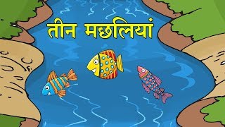 तीन मछलियां  The Three Fishes  Kids Hindi Story  Panchtantra Ki Kahaniyan [upl. by Lakin]