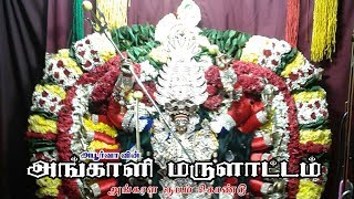 அங்காளம்மன் வர்ணிப்பு Angalamman Varnippu  அங்காள ரூபம் கொண்டு Angala Roopam Kondu [upl. by Poirer]