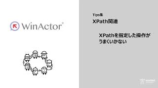 （Tips集チラ見せ）WinActor ～ XPathを指定した操作がうまくいかない場合のコツ～フレーム～ [upl. by Georgena464]