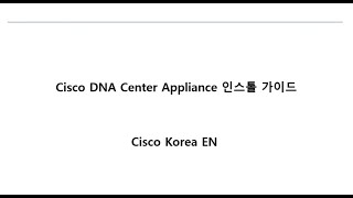 Cisco DNA Center 설치 가이드 한국어 [upl. by Koziarz985]