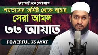 সকাল সন্ধার আমল ৩৩ আয়াত  33 Ayat  Powerful Ayah  Manzil  Qari Mohiuddin Ahmad  HM Ahmad24 [upl. by Ettevroc]