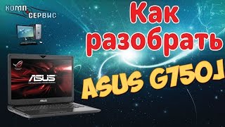 Как разобрать Asus G750J Как почистить от пыли [upl. by Romney]