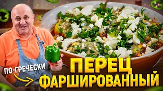 ФАРШИРОВАННЫЙ ПЕРЕЦ с ГРЕЧЕСКОЙ ноткой  удивительно ВКУСНО РЕЦЕПТ от Ильи Лазерсона [upl. by Phyllis]