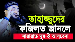 তাহাজ্জুদের ফজিলত জানলে সারারাত ঘুমাতেই পারবেন না  Mustafiz Rahmani Waj 2023 [upl. by Natasha674]