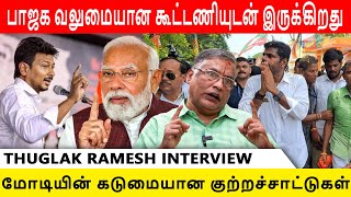 திமுக தோல்விக்கு பெரிய பட்டியலே இருக்கு  Thuglak Ramesh Interview  DMK  BJP  2024 ELECTION [upl. by Ahseekat]