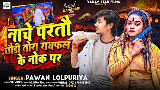 Nache Parto Chhouri Rayfal Ke Nok Par रंगदारी सॉन्ग Pawan Lolpuriya New Song राइफल के नोक पर Song [upl. by Airemat]