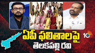 Telakapalli Ravi on AP Election Results 2024  ఏపీ ఫలితాలపై తెలకపల్లి రవి  10tv [upl. by Littlejohn915]