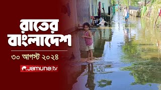 রাতের বাংলাদেশ  Latest News and Bulletin  Rater Bangladesh  30 August 2024  10 PM  Jamuna TV [upl. by Irim]