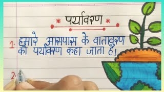 पर्यावरण पर 10 लाइन निबंध हिंदी में Essay on environment in hindi paryavaran par 10 line nibandh [upl. by Ellesor]