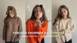 Связала свитера из Pinterest  готовые работы и планы на вязание [upl. by Schoenfelder]