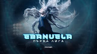 EMANUELA  PARVA LIGA  Емануела  Първа лига  Official video 2023 [upl. by Ancilin]