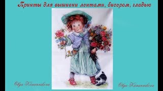 Принты для вышивки лентами бисером гладью объемной вышивкиPrints for embroidery [upl. by Etteuqaj]