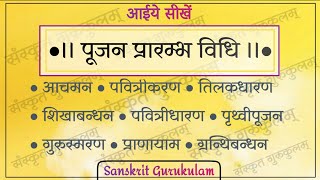 पूजनप्रारम्भ करने की विधि सीखिये पूजन के प्रारंभिक मन्त्र शुद्ध उच्चारण सहित । PoojanVidhi seekhe [upl. by Sulrac]