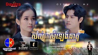 សល់តែសំឡេងឆាត  សាល ចាន់ស៊ី  Official MV [upl. by Mill]