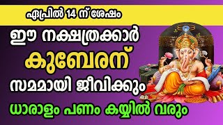 ഏപ്രിൽ 14 ന് ശേഷം ഈ നക്ഷത്രക്കാർ കുബേരന് സമമായി ജീവിക്കും  ധാരാളം പണം കയ്യിൽ വരും [upl. by Mingche]