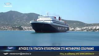 Αιτήσεις για υπαγωγή επιχειρήσεων στο Μεταφορικό Ισοδύναμο [upl. by Olson825]