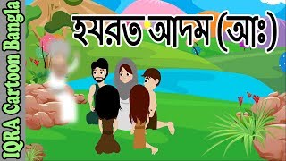 হযরত আদম আঃ  নবীদের জীবনী  নবীদের কাহিনী  ইসলামিক কার্টুন  Prophet stories Bangla  EP 01 [upl. by Isadore]