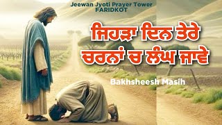 Worship Song ਜਿਹੜਾ ਦਿਨ ਤੇਰੇ ਚਰਨਾਂ ਚ ਲੰਘ ਜਾਵੇ  Bakhsheesh Masih  New Masih Song 2024 [upl. by Notserp440]