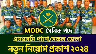 🔥সেনাবাহিনীতে MODC সৈনিক পদে নতুন নিয়োগ প্রকাশ ২০২৪  BD MODC army job circular 2024  Army job [upl. by Lletram733]