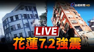 【完整公開】LIVE 758規模72強震 全台有感最大震度6強 各地最新情形 [upl. by Alue495]