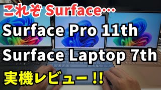 【これぞSurface】Surface Pro 第11世代・Surface Laptop 第7世代 実機レビュー！ [upl. by Ahseele122]