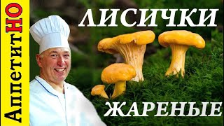 Лисички жареные в сметане  Очень вкусные лесные красавицы [upl. by Snevets577]