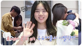 김향기 행복했던 데이트 그리고 애틋한 포옹의 순간 열여덟의순간 종영소감 Kim Hyang Gi Moment at Eighteen [upl. by Enaht]