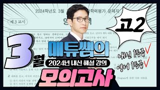 2024년 3월 고2 영어 모의고사  내신대비용 해설강의 [upl. by Yromem]