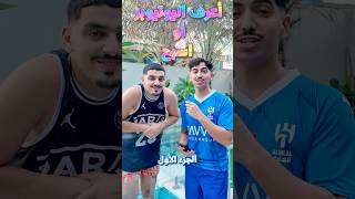 اعرف اليوتيوبر او اسبح 😂 [upl. by Tnilk237]